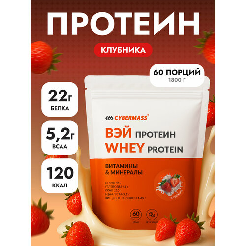 Протеин сывороточный CYBERMASS Whey Protein с BCAA для набора мышечной массы и похудения, Клубника, 1800г 60 порций