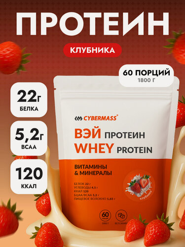 Изображение товара Протеин сывороточный CYBERMASS Whey Protein с BCAA для набора мышечной массы и похудения, Клубника, 1800г 60 порций