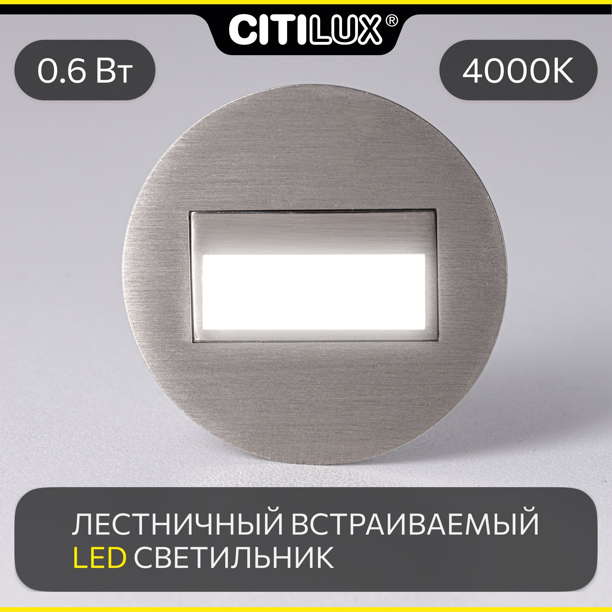 Встраиваемый лестничный светильник Citilux Скалли CLD007R1, цвет арматуры хром