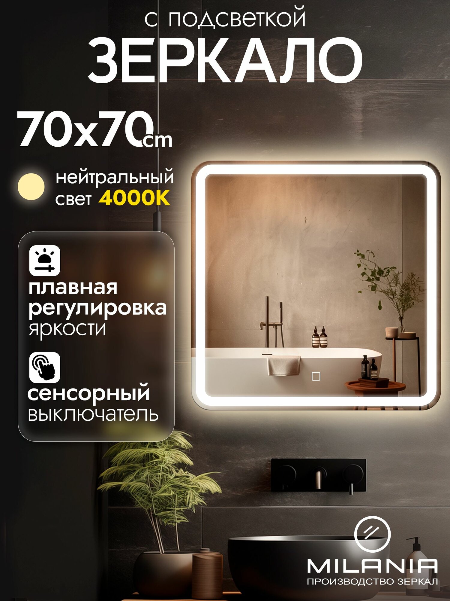 Настенное зеркало с подсветкой в ванную Laino 70х70 см (ореольная подсветка, нейтральный свет 4000К, сенсорное управление, прямоугольное зеркало для ванной)