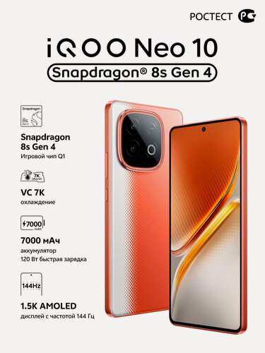 Изображение товара Смартфон iQOO Neo 10 Snapdragon 8s Gen 4, 8/256 ГБ, оранжевый, AMOLED 144 Гц