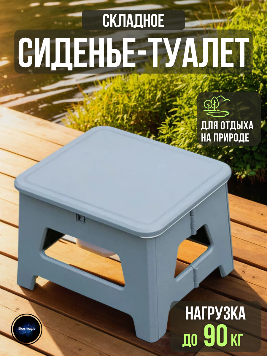 Складное-сиденье туалет с крышкой Blue Magic / Туалет портативный для кемпинга на открытом воздухе
