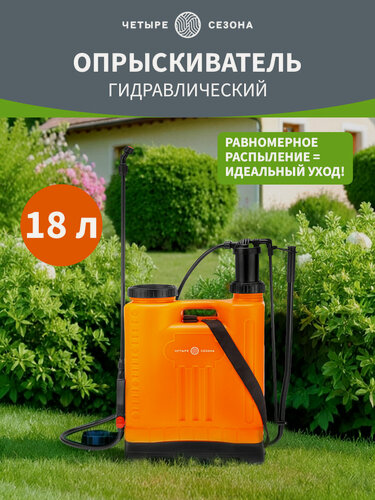 Изображение товара Опрыскиватель садовый гидравлический для растений и цветов 18л четыре сезона