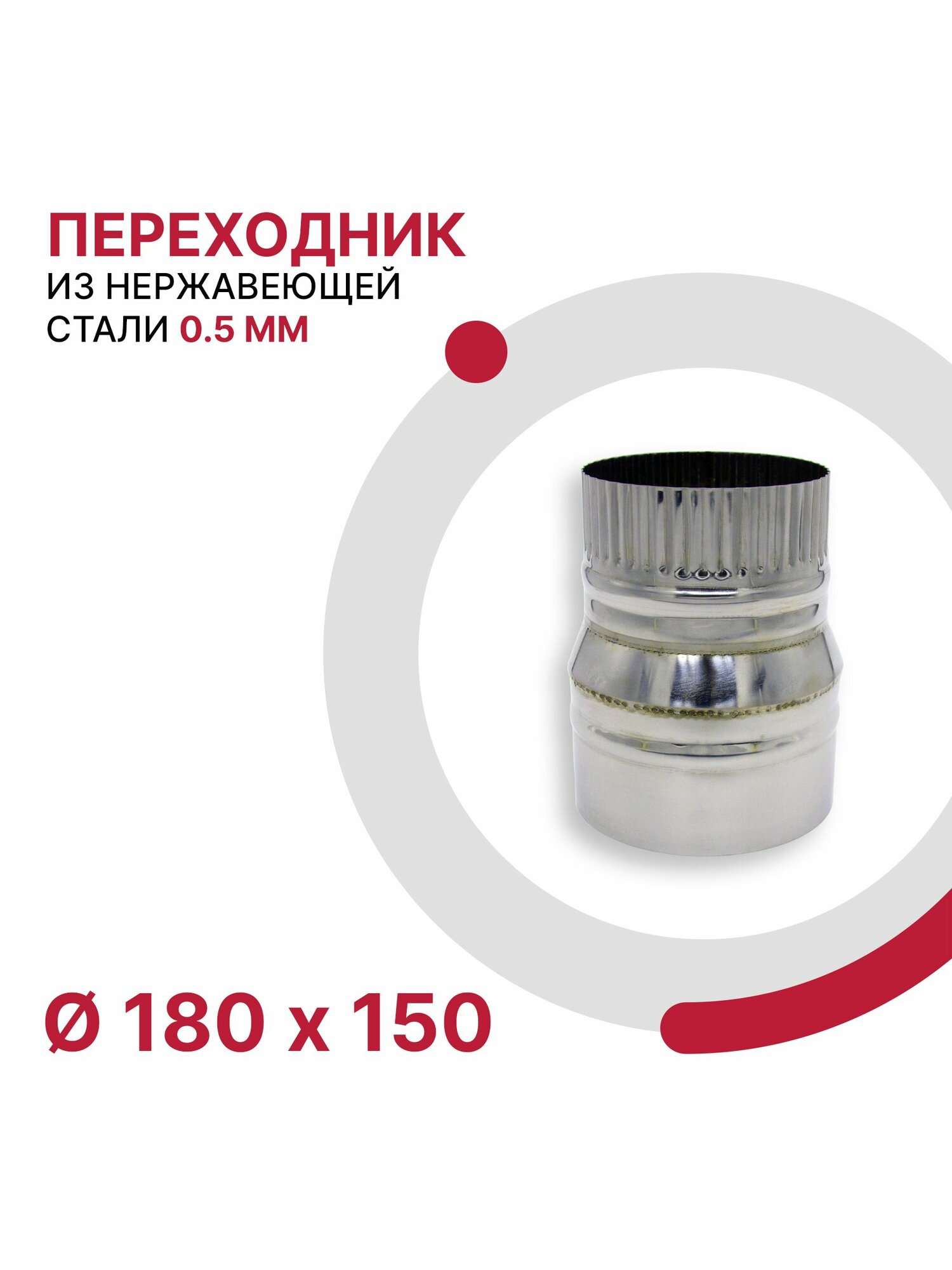 Переходник для дымохода D 180x150 мм из нержавеющей стали AISI 430 толщиной 0.5 мм