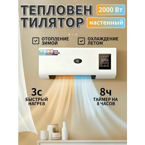 фото Керамический тепловентилятор настенный с пультом, 2000 вт, таймер на 8 часов, теплый и холодный режим