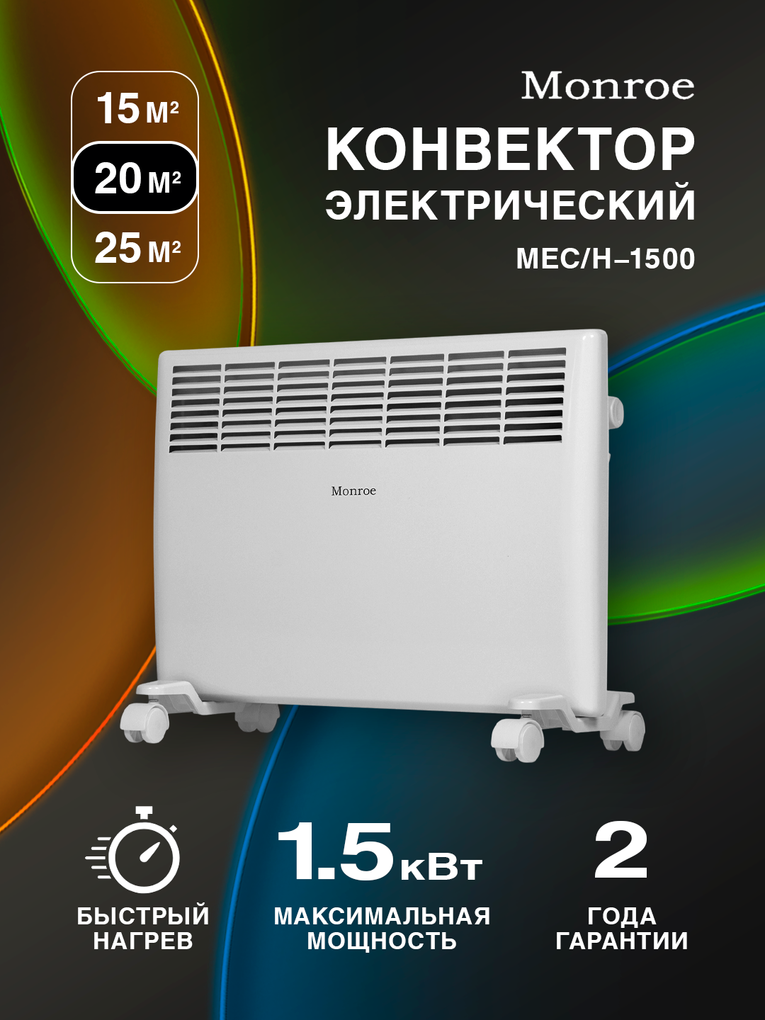 Конвектор MONROE MEC/H-1500 бежевый напольный механический термостат 1500 Вт