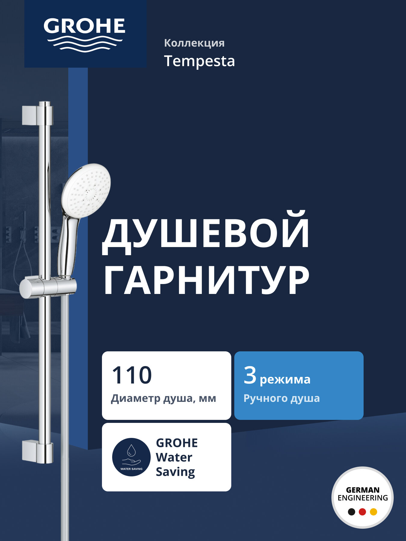 Душевой гарнитур GROHE Tempesta 110 со штангой 60 см хром 27644003