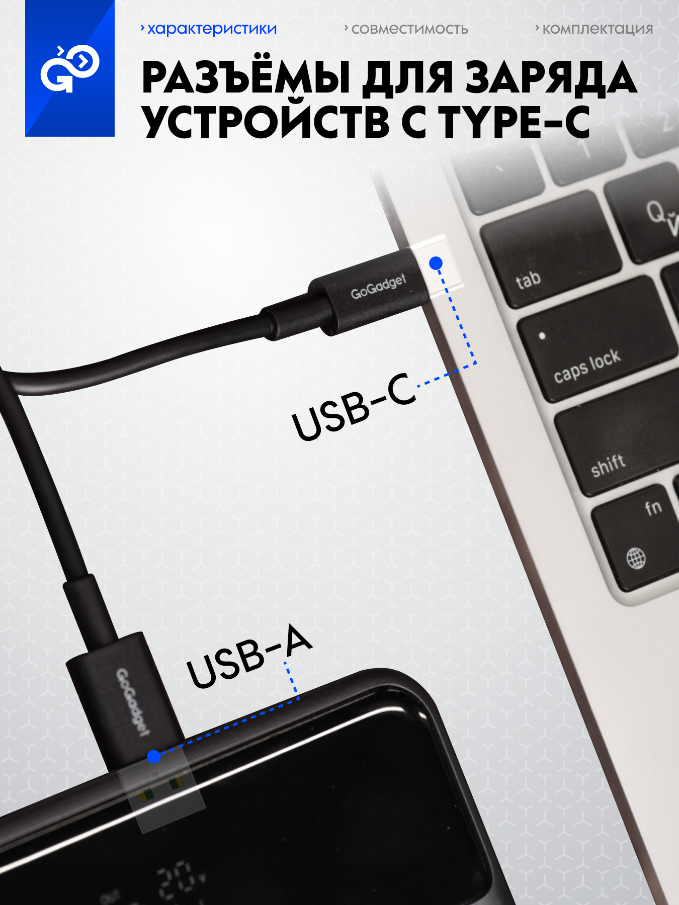 Кабель GoGadget PowerPipe CB008, 66Вт, USB-A / Type-С 1,2 м для быстрой зарядки — фото 1