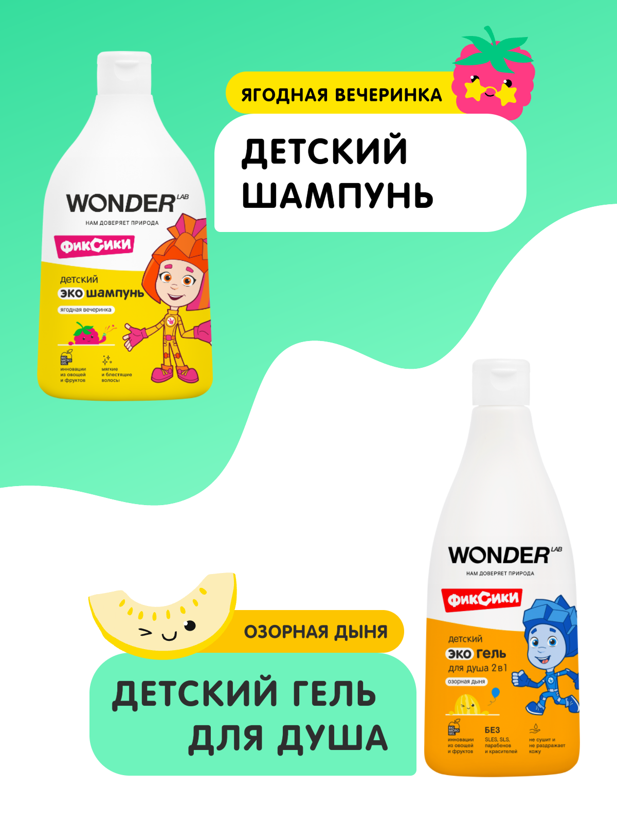 Набор детский шампунь + гель WONDER LAB, эко гель для душа с ароматом "Озорная дыня" (550 мл), эко шампунь с ароматом "Ягодная вечеринка (540 мл), 3+ — фото 1