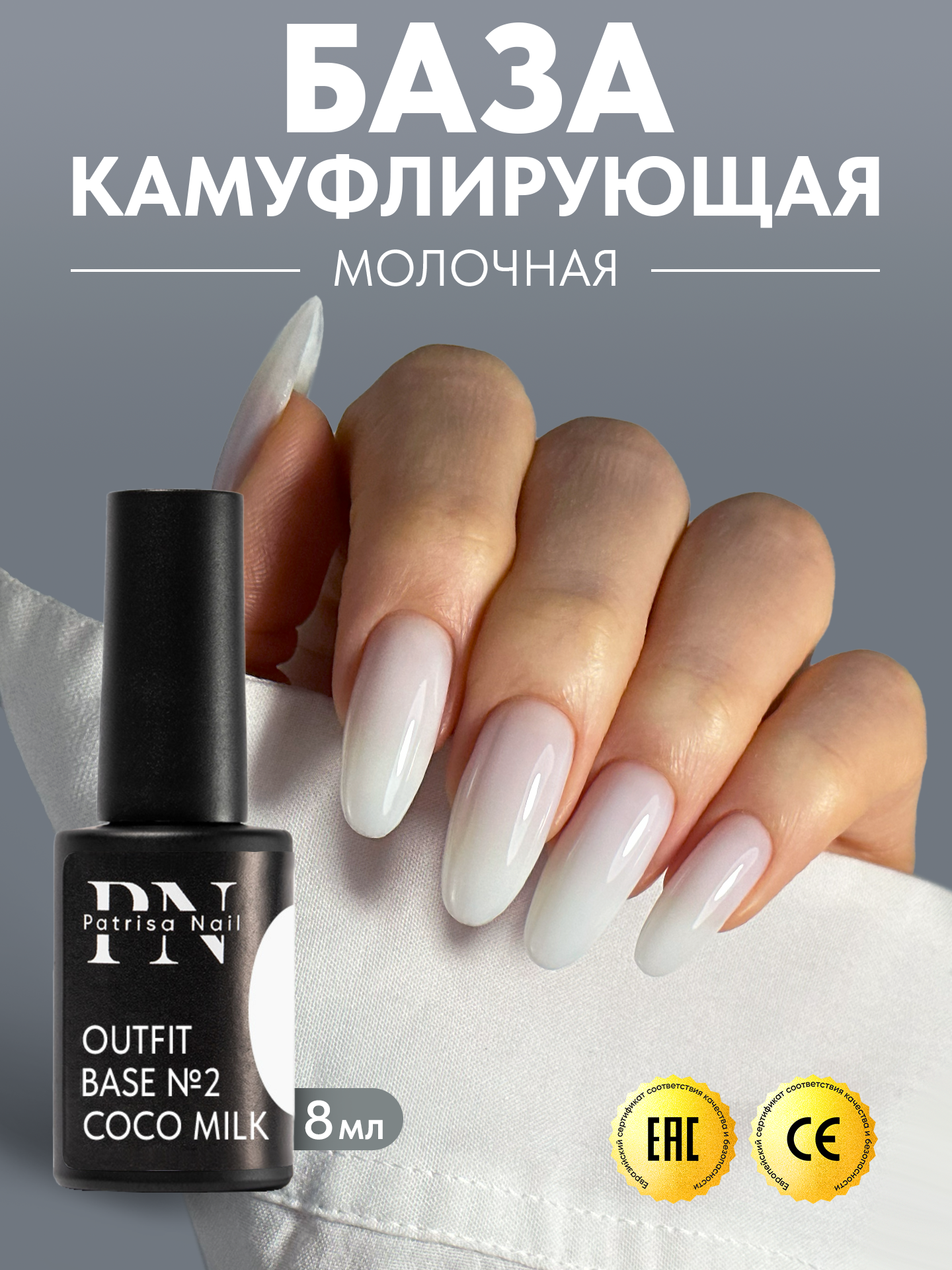 Камуфлирующая база для ногтей Outfit №2 от Patrisa Nail, Coco milk, молочно-белый, 8 мл