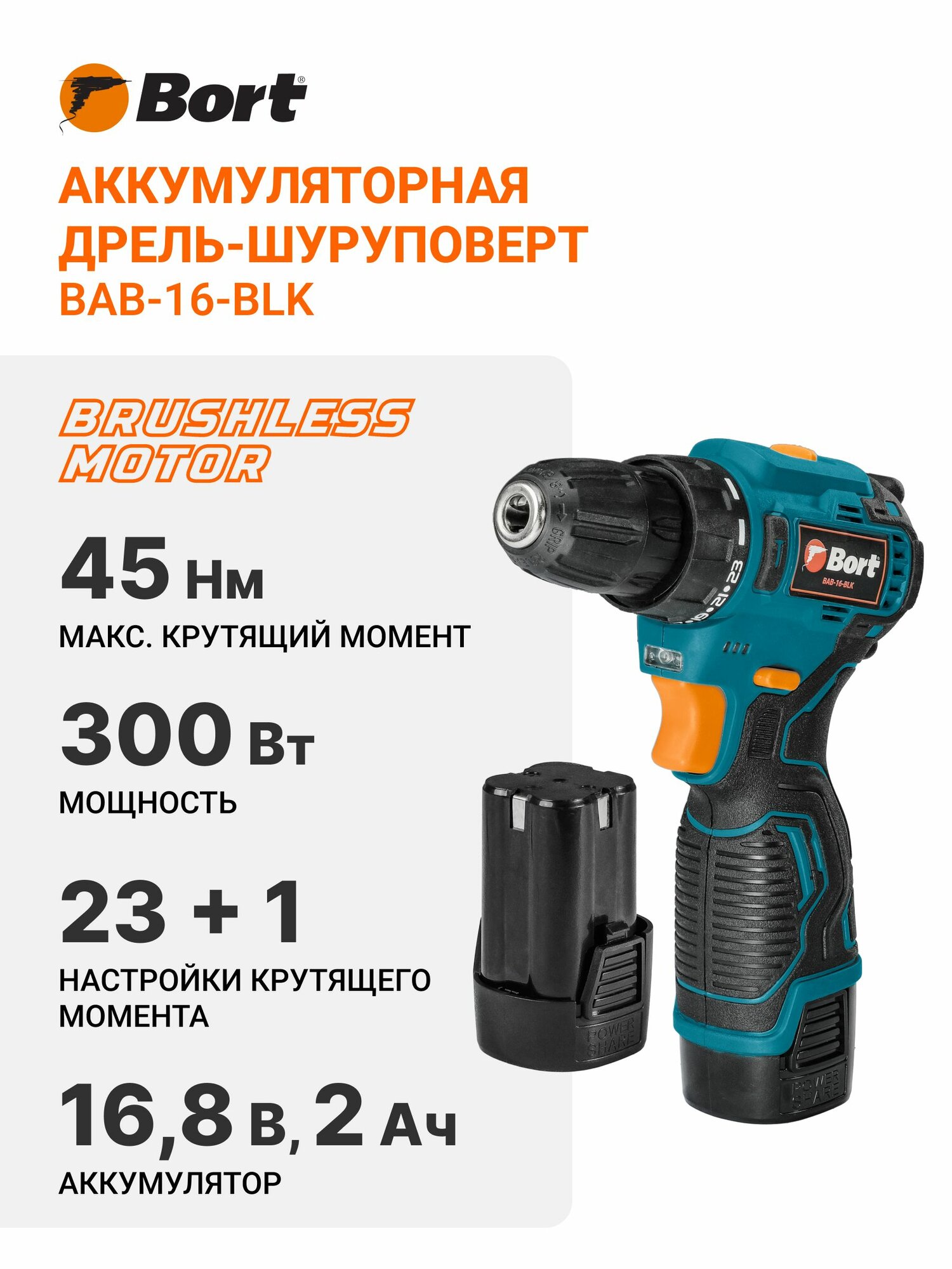 Дрель-шуруповерт аккумуляторная BORT BAB-16-BLK (2x2Ah)