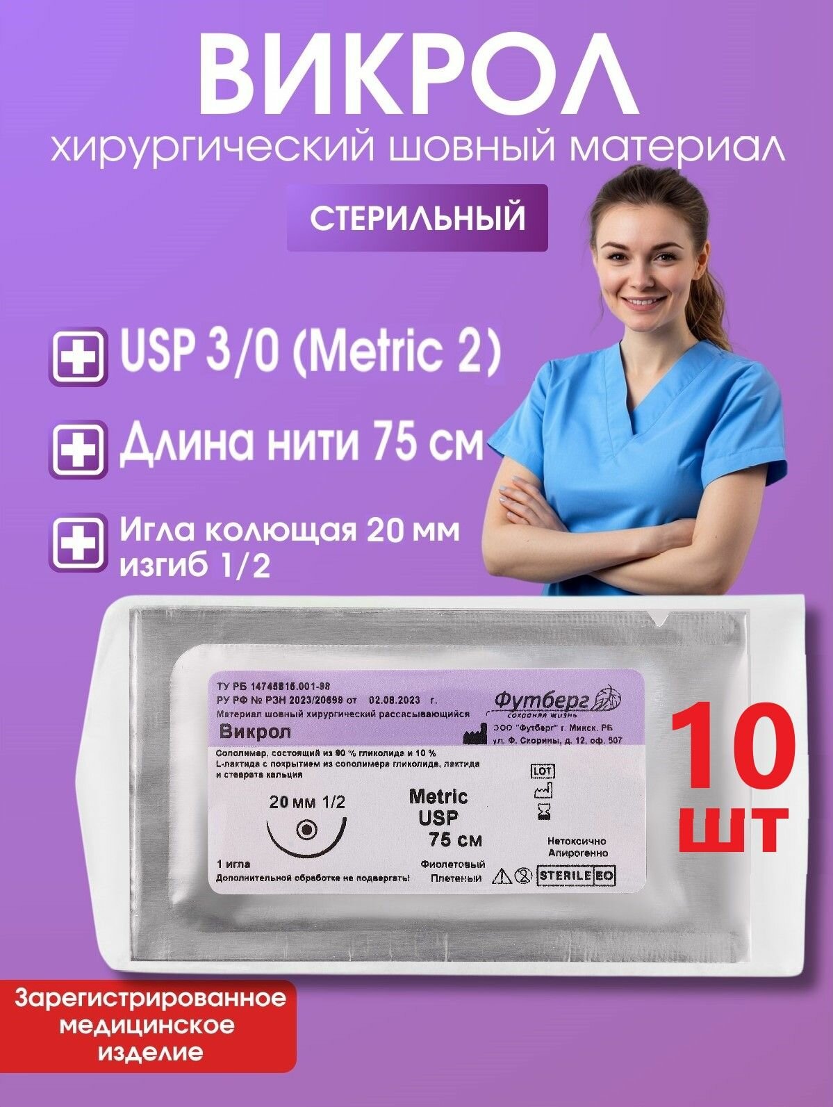 Викрол USP 3/0 (M2), длина 75см, игла колющая 20мм, изгиб 1/2, (10 штук) Шовный хирургический материал Футберг