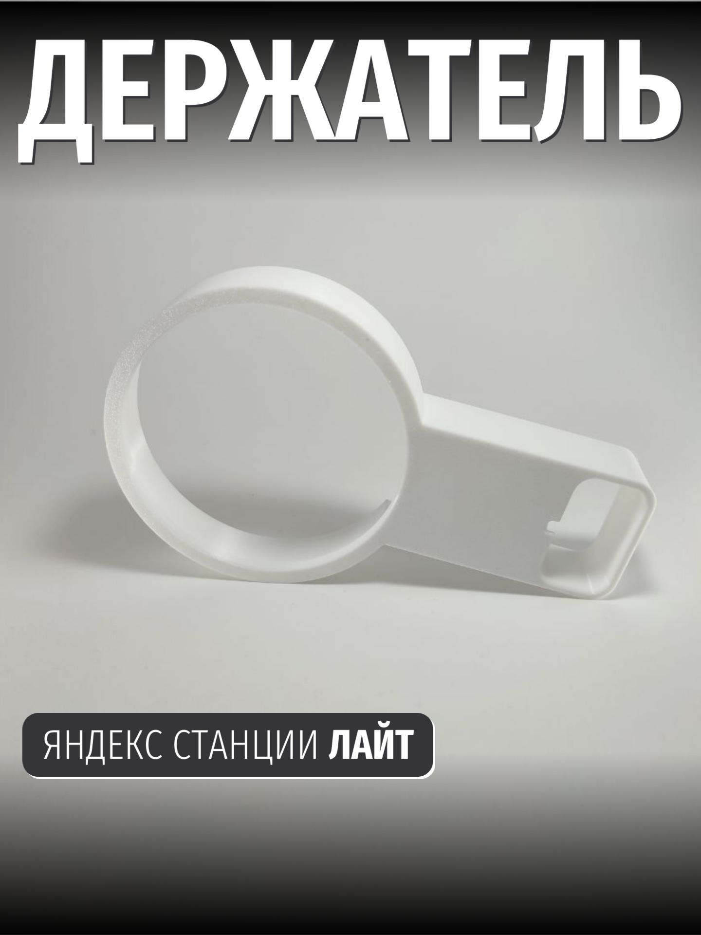 Кронштейн Яндекс станции лайт, белый, держатель Алисы, крепление на розетку, держатель Яндекс станции лайт, полка для Алисы, держатель на розетку — фото 1