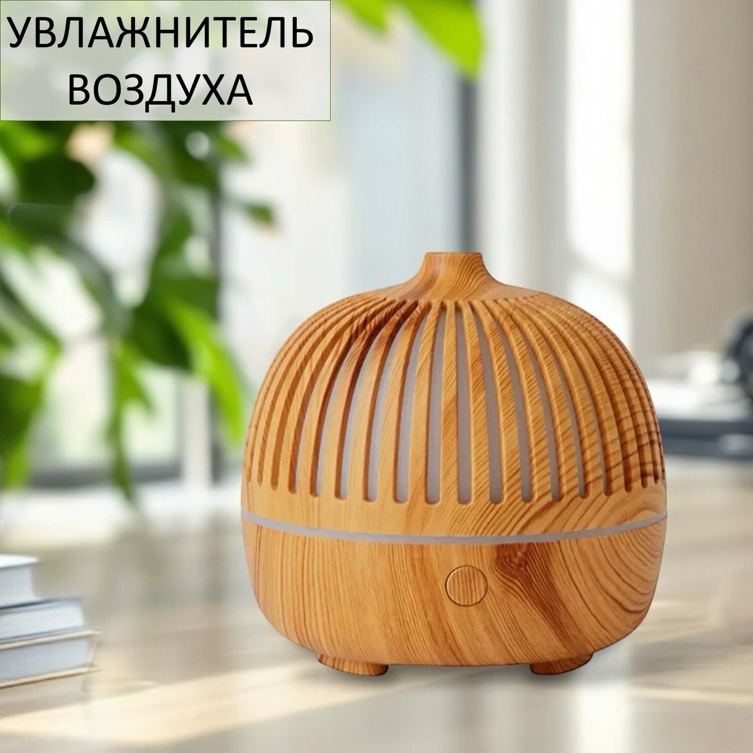 Мини увлажнитель воздуха под дерево