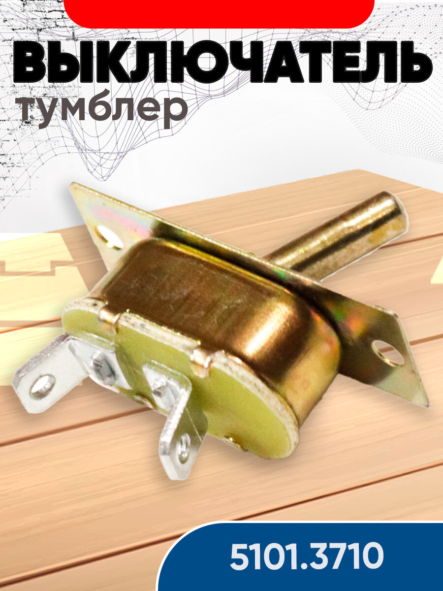 Выключатель 2-х позиционный (тумблер) 5102.3710 (4602.3710 )