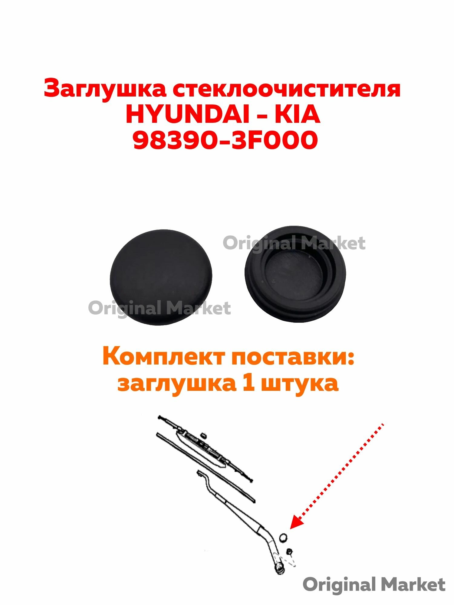 Заглушка стеклоочистителя 983903F000, для Hyundai, Kia, черная, 1 шт.