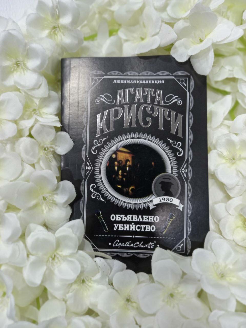 Книга Агата Кристи "Объявлено Убийство", мягкий переплет, 2022 г, 315 стр, детектив