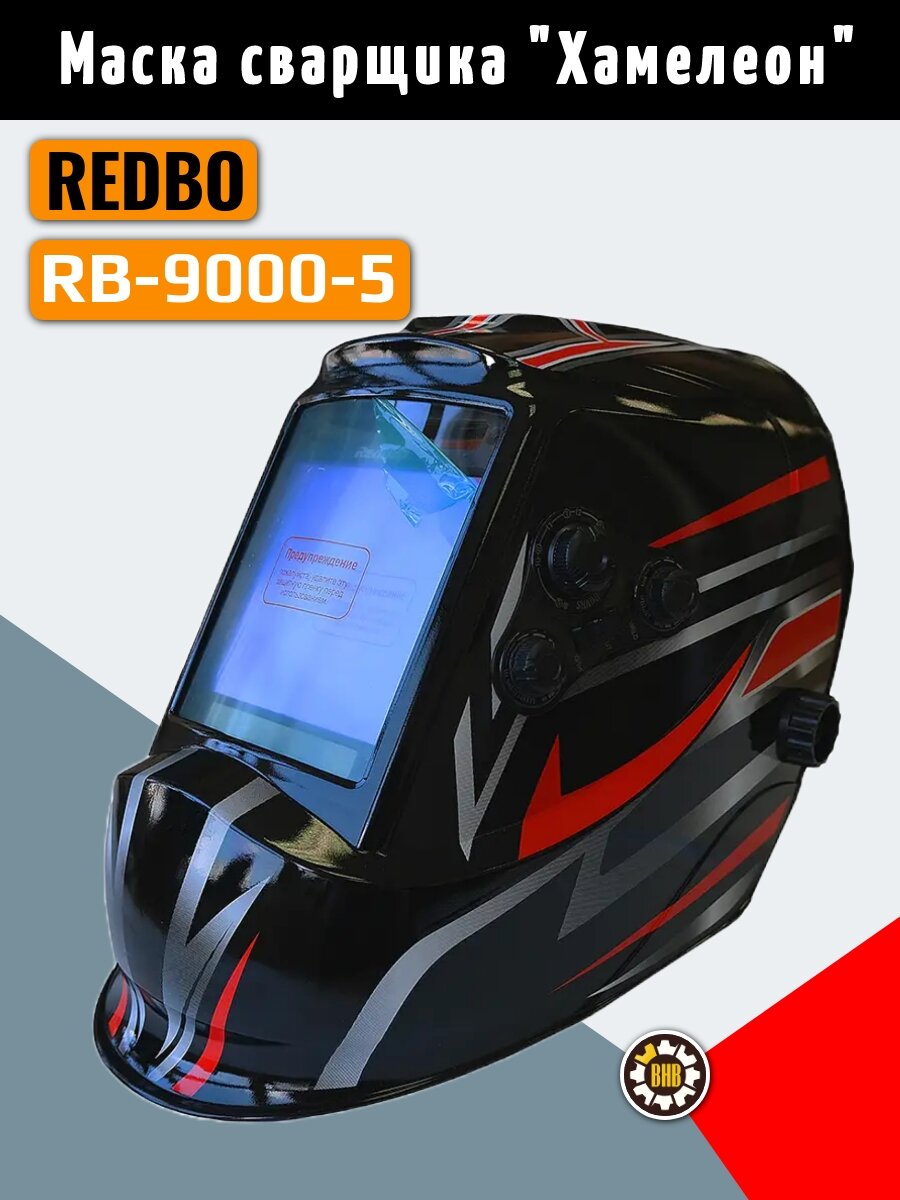 Маска сварщика Redbo RB-9000-5 хамелеон, защита зрения и кожных покровов, питание от солнечной батареи