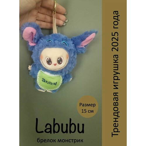 фото Брелок мягкая игрушка labubu стич, синий