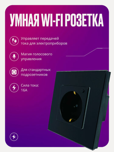 Изображение товара Умная розетка WIFI на 16А, встраиваемая с голосовым управлением, умный дом, стеклянная черная