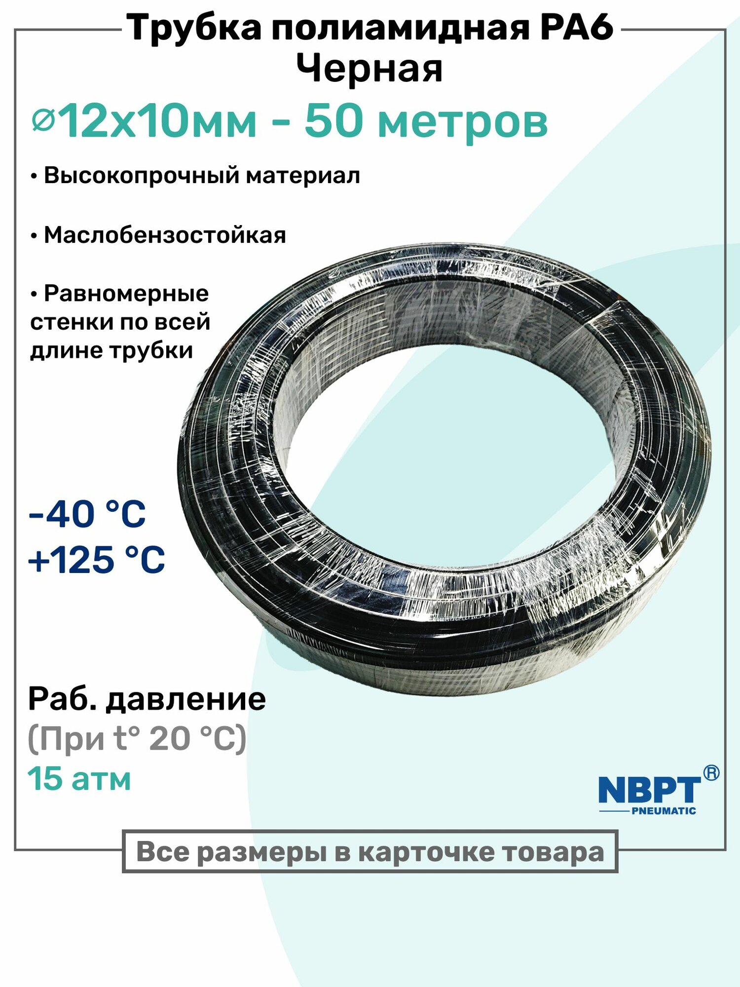 Трубка полиамидная 12х10мм - 50м, PA6, пневматическая, топливная, Пневмотрубка NBPT, Черная