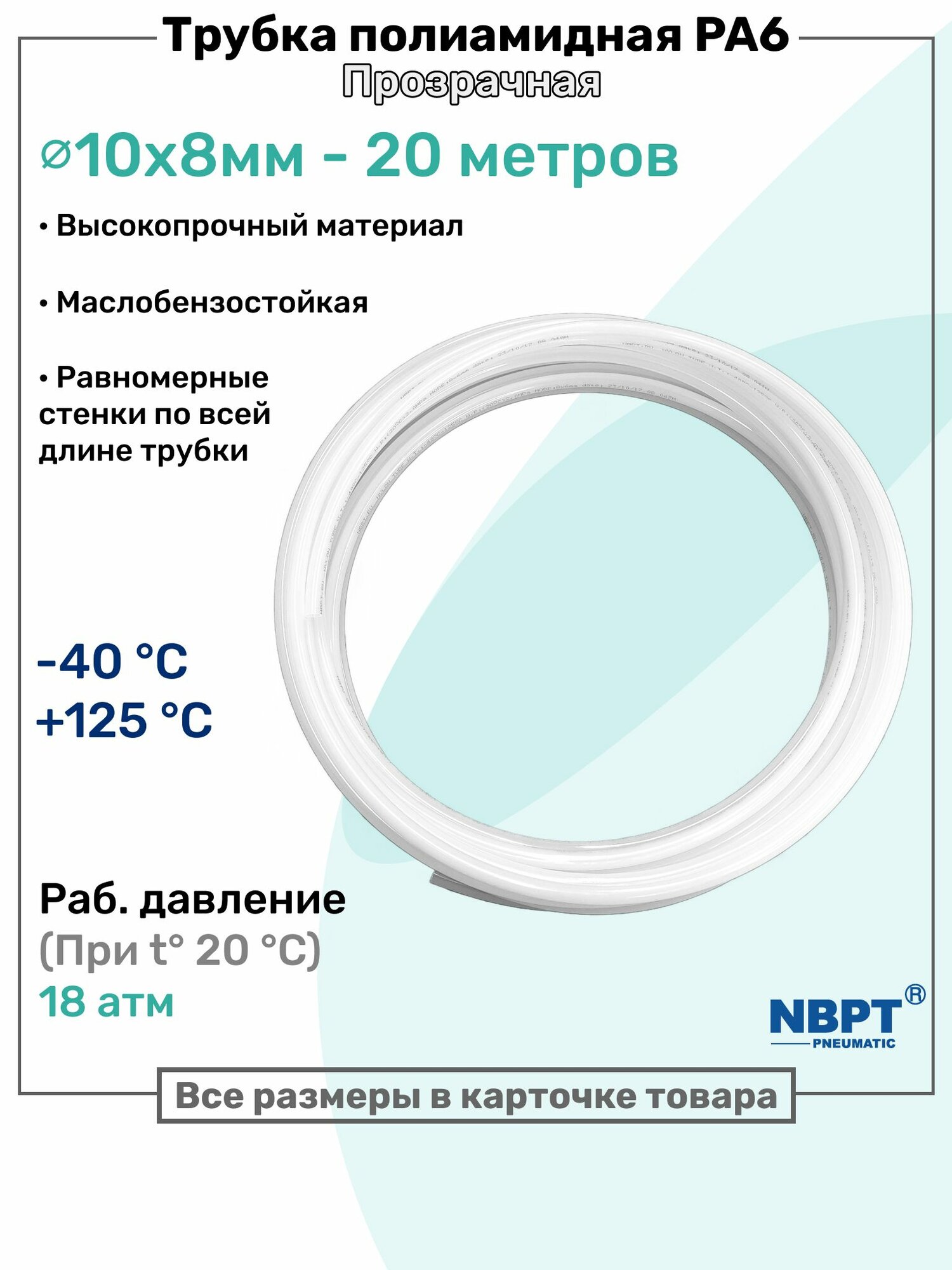 Трубка полиамидная 10х8мм - 20м, PA6, пневматическая, топливная, Пневмотрубка NBPT, Прозрачная
