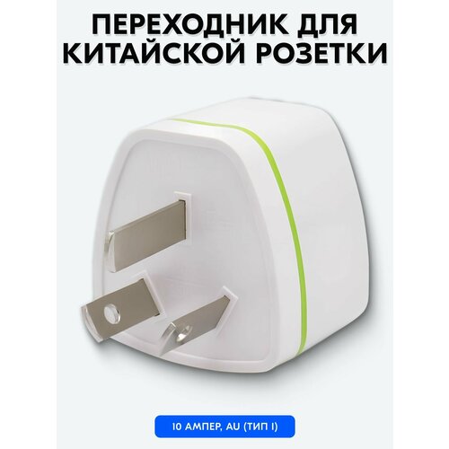 Переходник с русской вилки на китайскую розетку (AU, тип I)