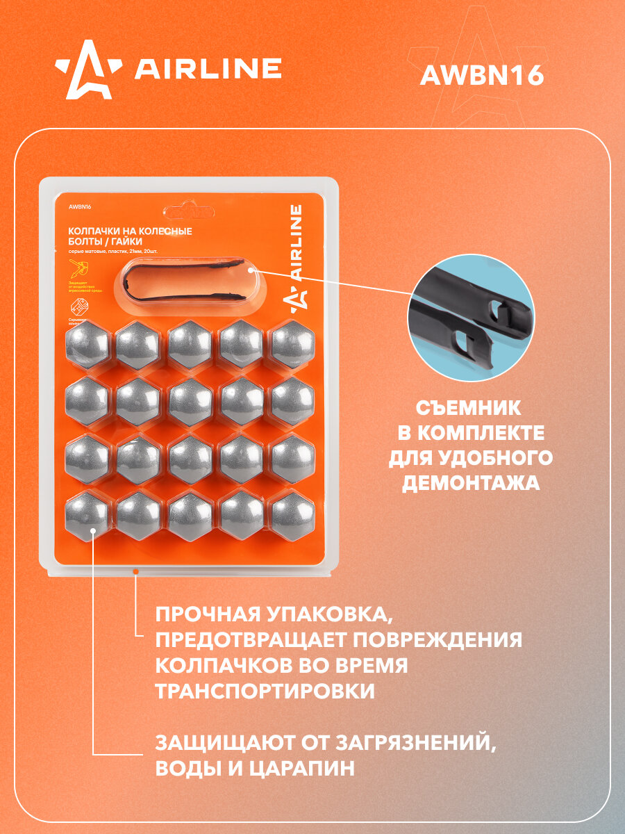 Колпачки на колесные болты/гайки 21 мм, серые матовые, пластик, 20 шт.+ съёмник AWBN16 AIRLINE — фото 1