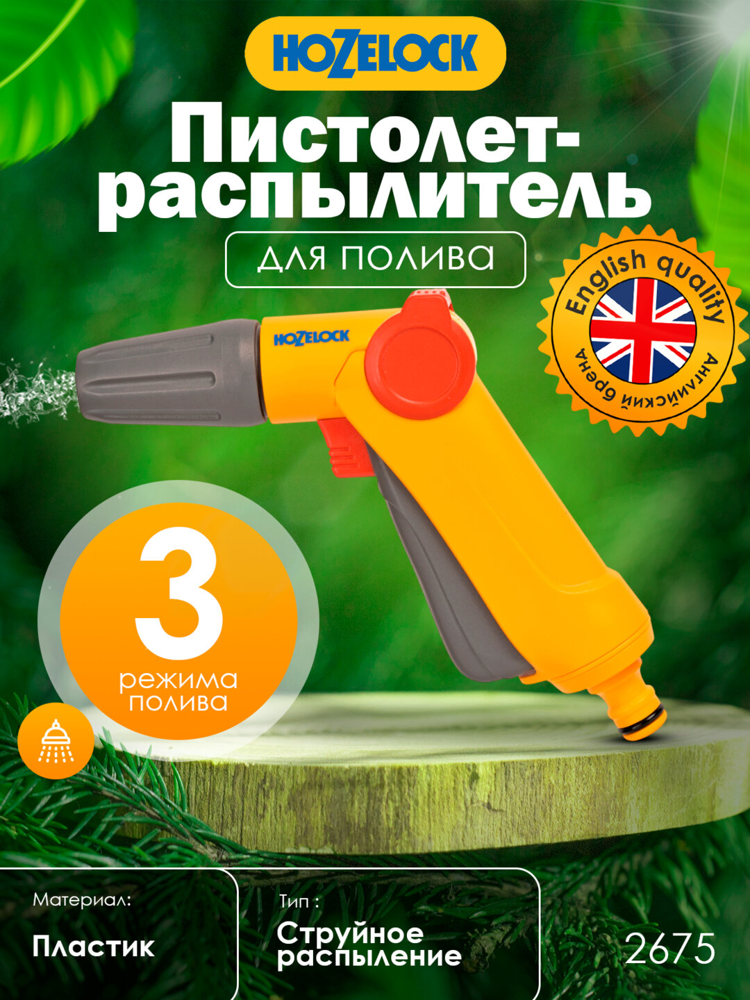 HoZelock 2675 Jet Spray 3/1 пистолет-распылитель с 3 режимами полива
