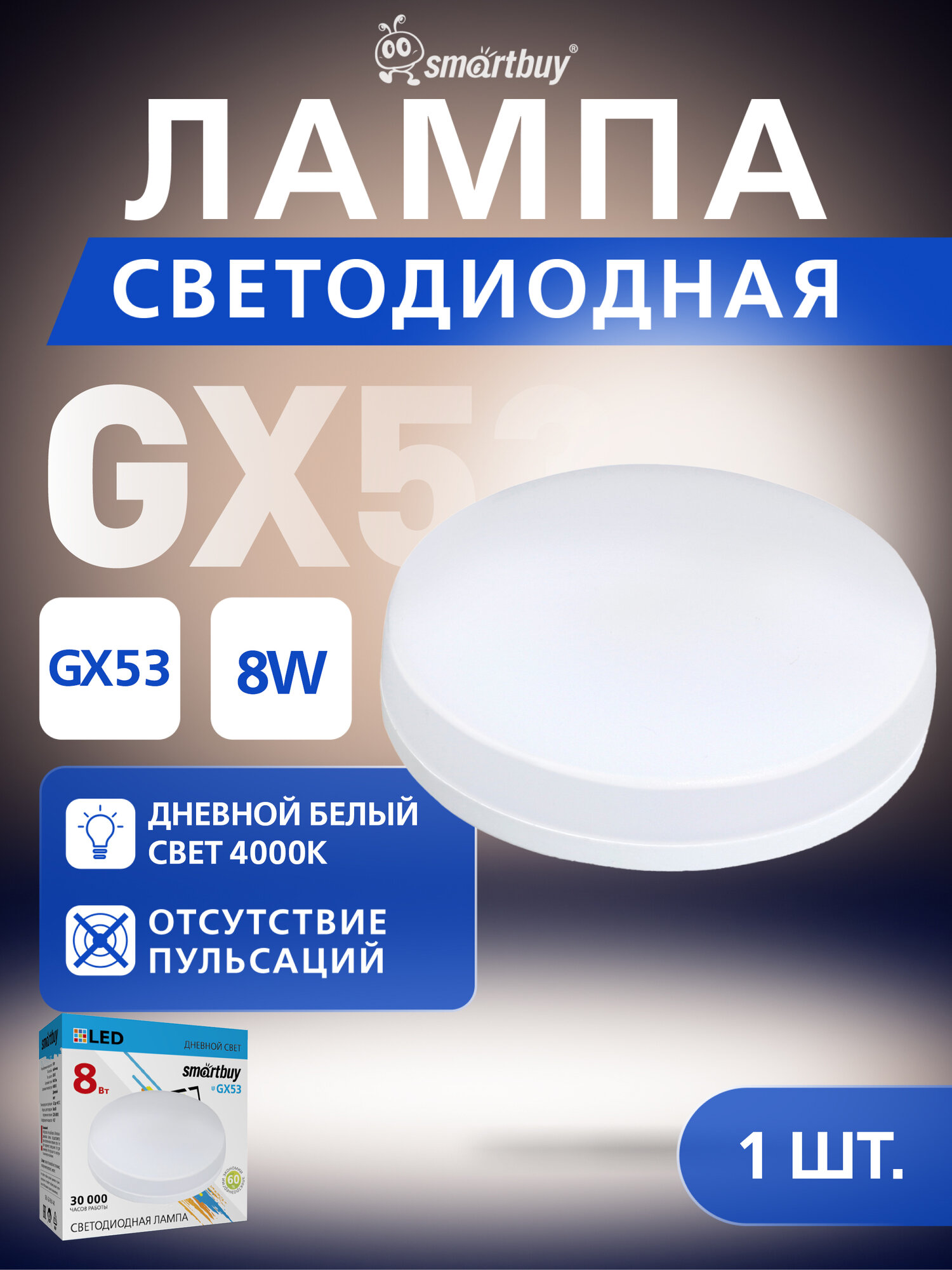 Светодиодная Tablet GX53 Smartbuy-8W/4000K/Мат рассеиватель