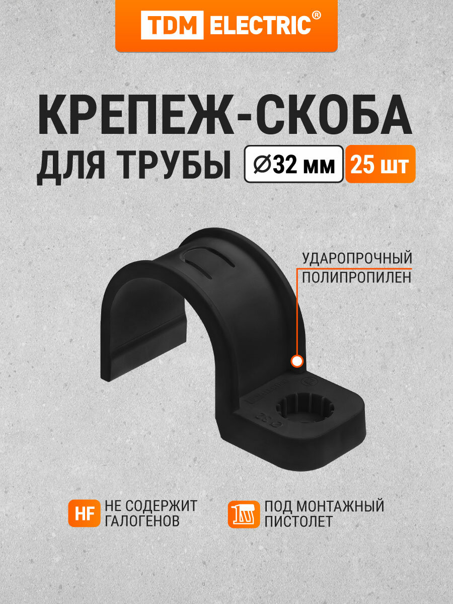 Крепеж-скоба для трубы 32 мм односторонняя для прямого монтажа упак. 25 шт черная TDM Electric