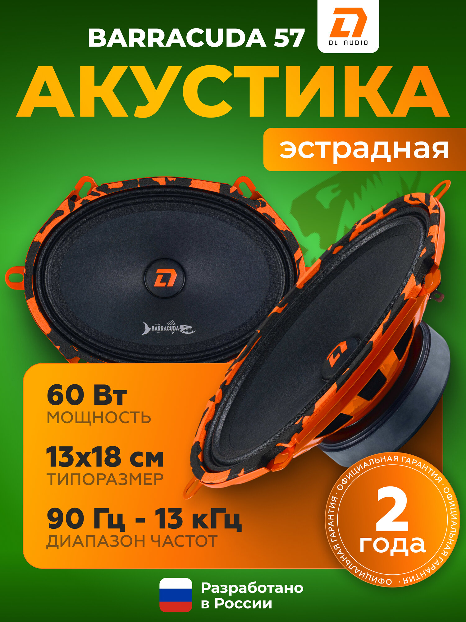 Эстрадная акустика DL Audio Barracuda 57 / Колонки автомобильные 5х7" дюймов 13х18 см