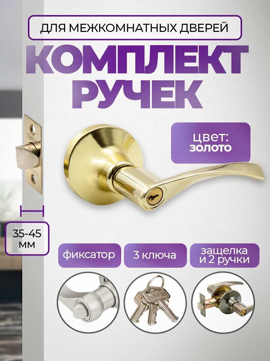 Ручка дверная межкомнатная поворотная нажимная с защелкой Титан 200-00 РВ  ключ/фиксатор Золото