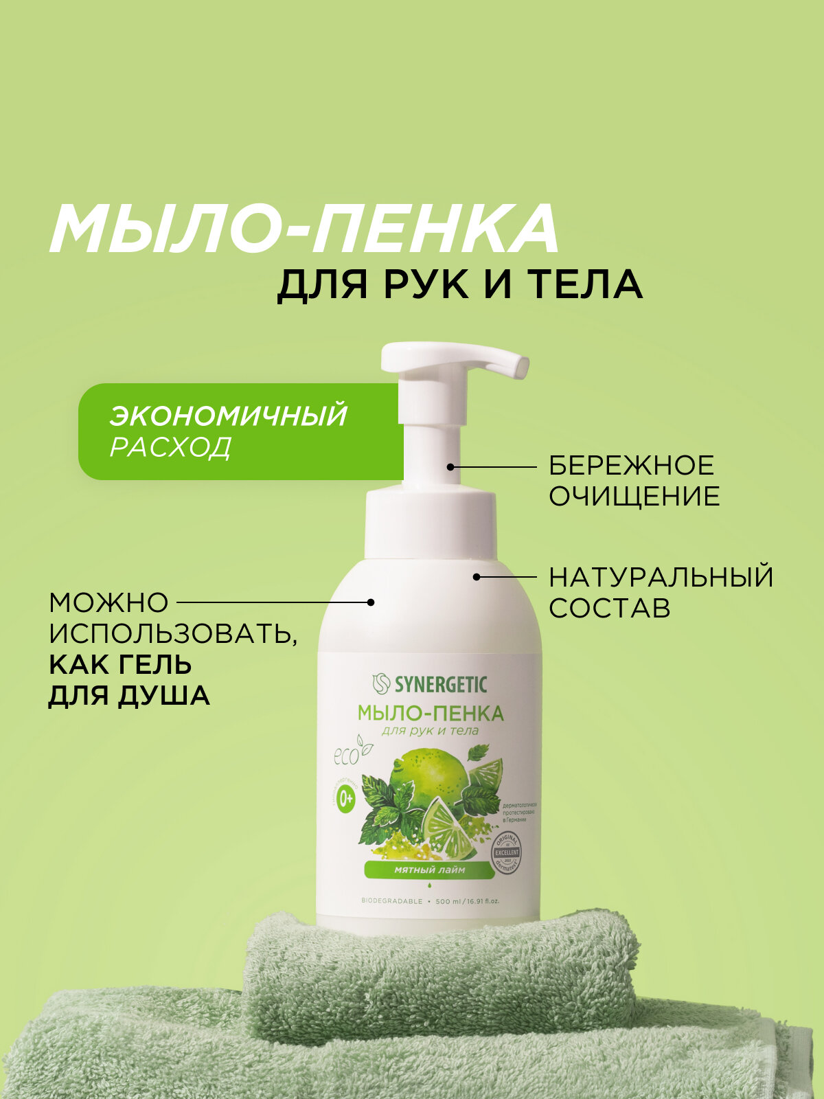 Мыло/пенка для рук и тела SYNERGETIC Мятный лайм, 500 мл — фото 1