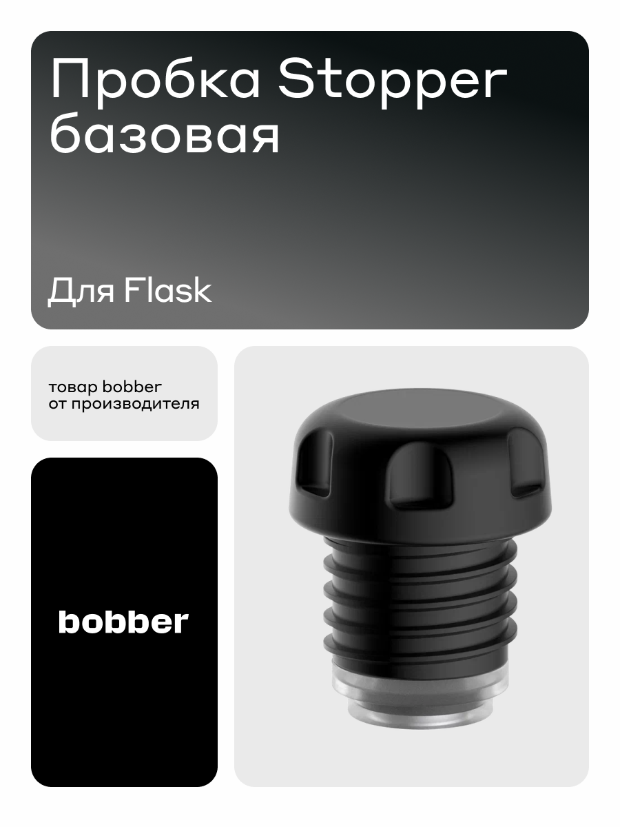 Глухая пробка Stopper для Flask