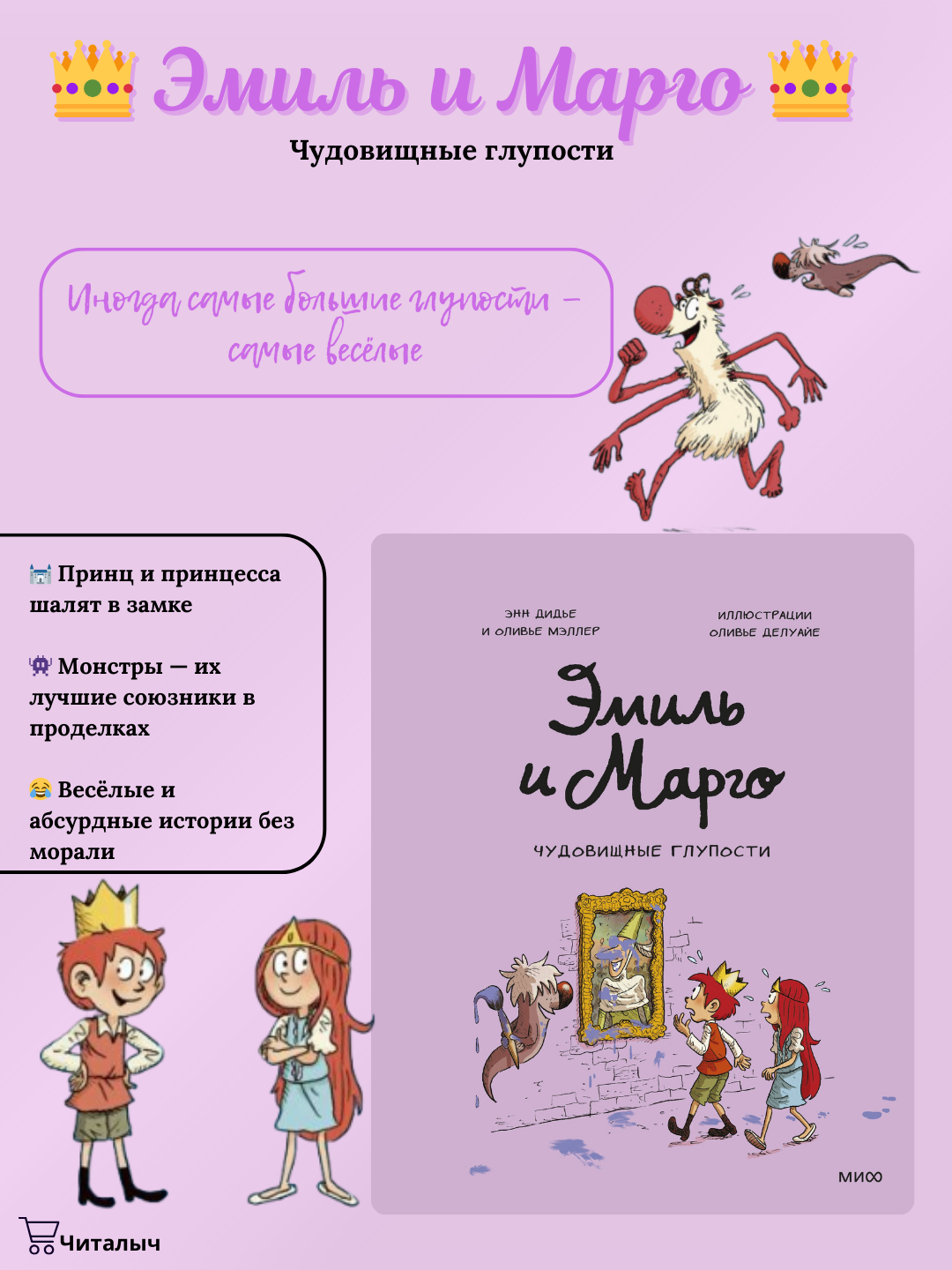 Эмиль и Марго. Чудовищные глупости