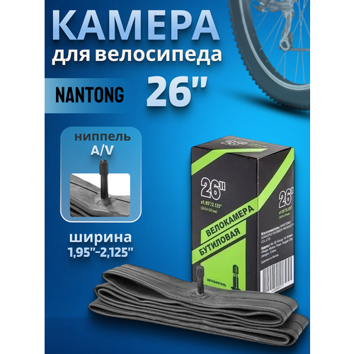 Велокамера 26' Nantong 26х1,95-2,125 AV/790014