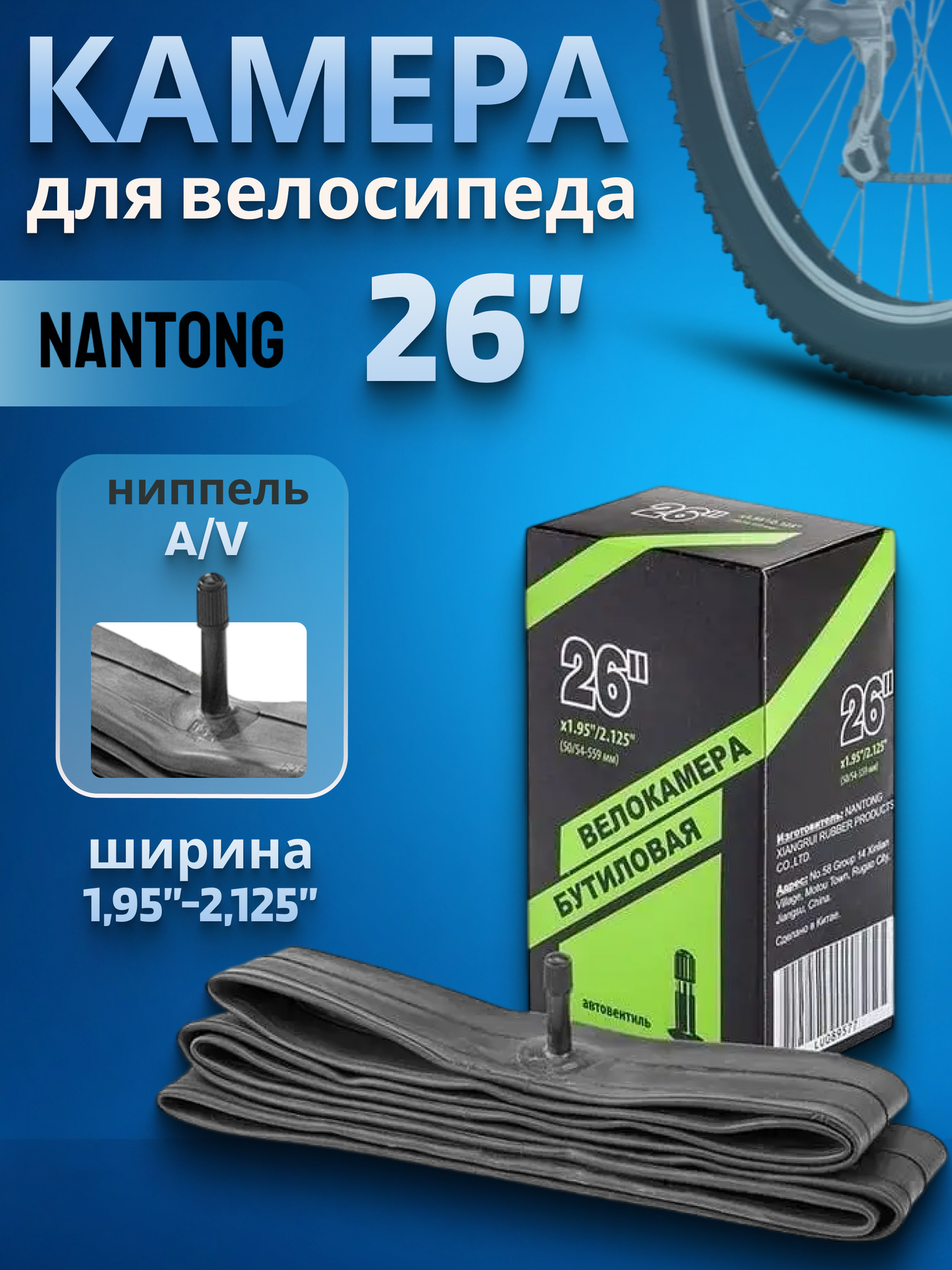 Велокамера 26' Nantong 26х195-2125 AV/790014
