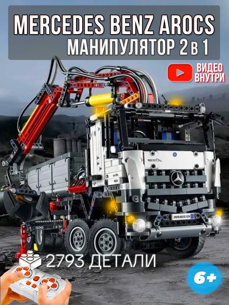 Конструктор лего для мальчиков mercedes arocs манипулятор