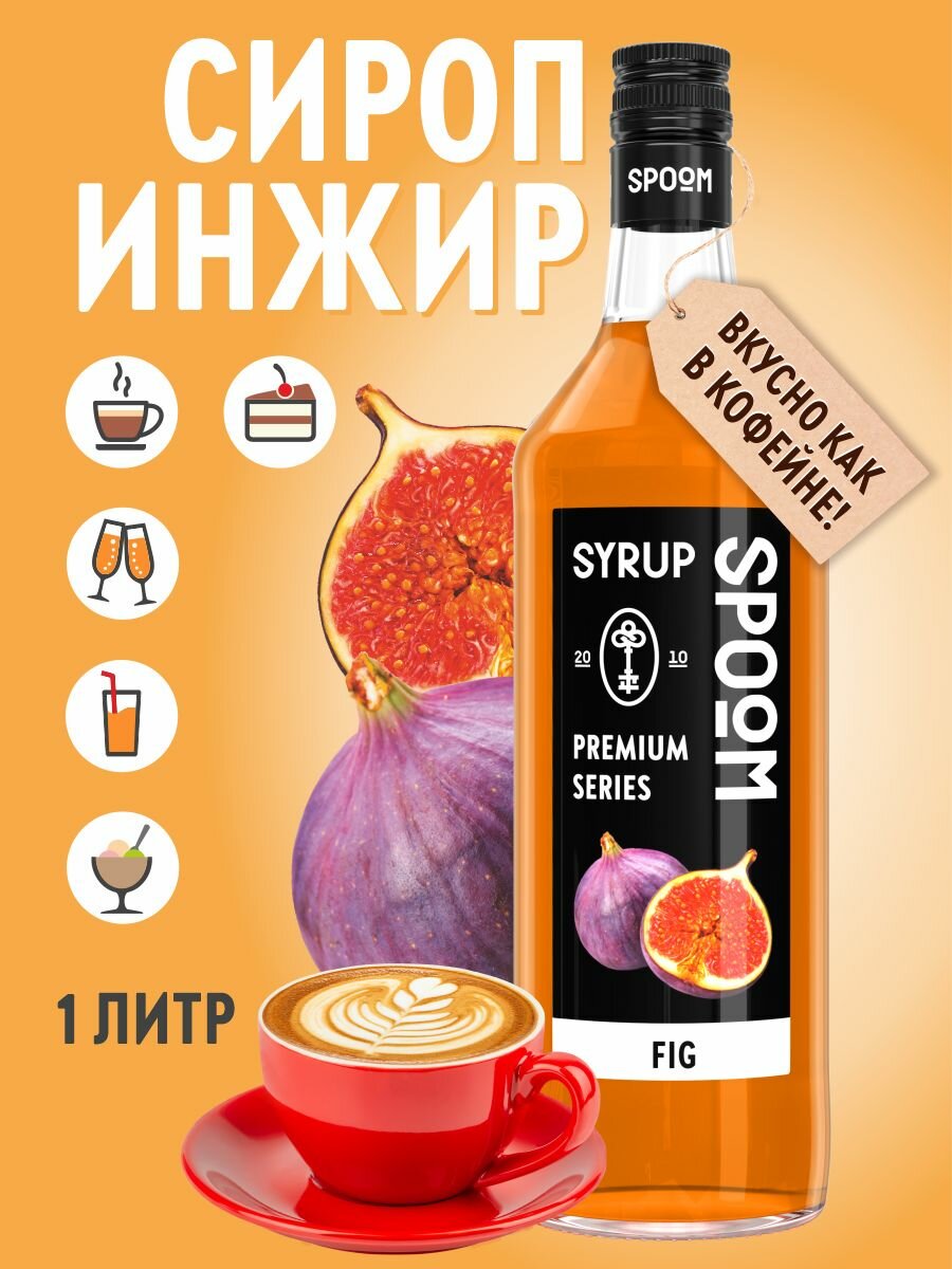 Сироп SPOOM Инжир 1 л