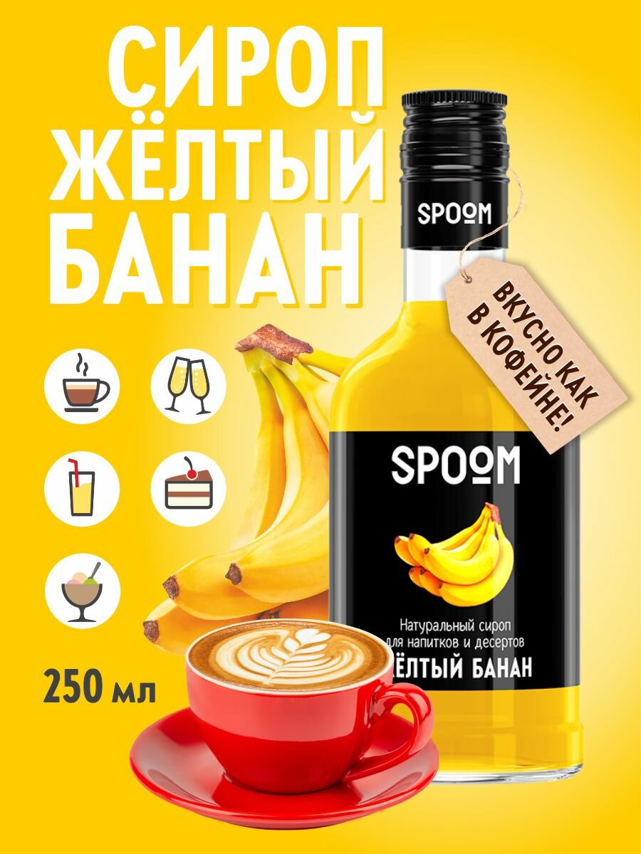 Cироп SPOOM Банан желтый 250 мл