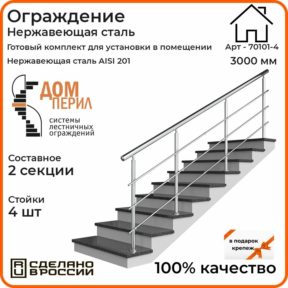 Перила для лестницы 3м. для помещений / Готовый комплект ограждения Дом перил из нержавеющей стали, 3000 мм.