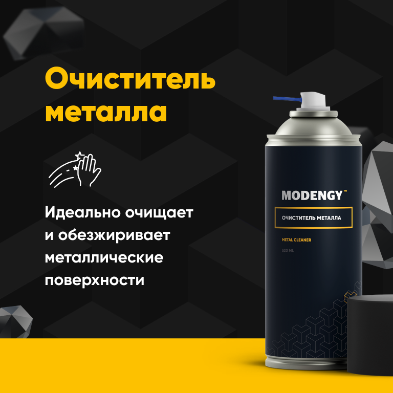 Очиститель металла MODENGY (0.52 л)