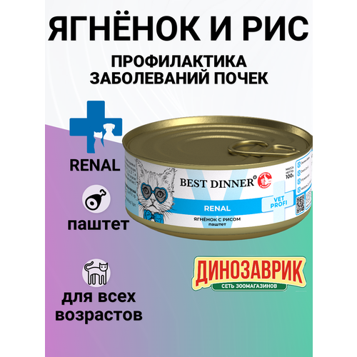 Корм Best Dinner 100гр Exclusive Renal для кошек всех пород при заболевании почек , с ягнёнком