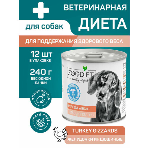 Влажный корм для собак, Zoodiet Perfect Weight, Желудочки индюшиные, 12шт по 240гр