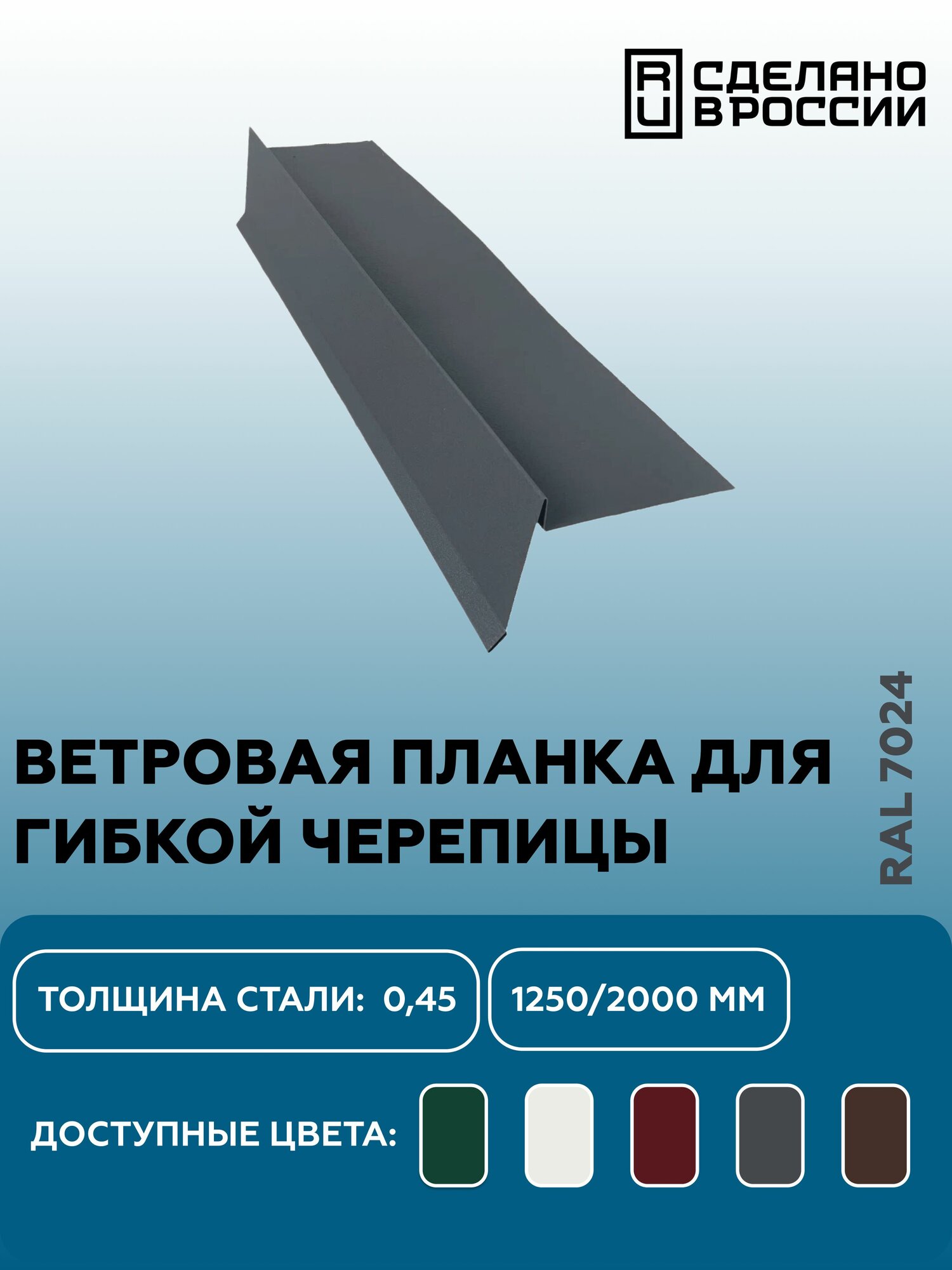 Ветровая (фронтонная) планка для мягкой кровли RAL-7024 1250мм 4шт