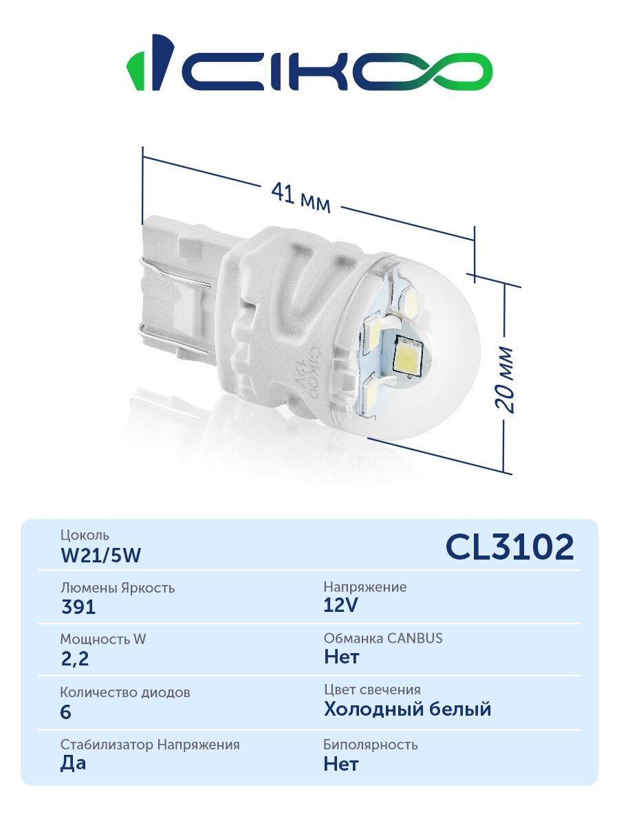CIKOO LED W21/5W Светодиодные Автомобильные лампы 12V комплект 2 шт — фото 1