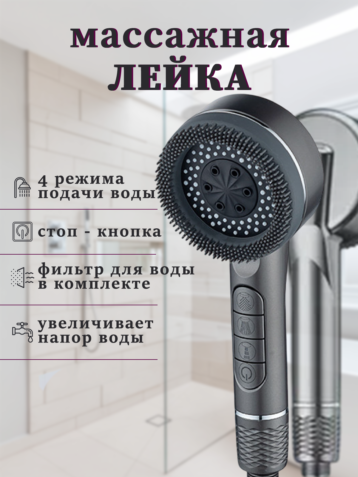 Лейка для душа душевая лейка 3 режима с фильтром