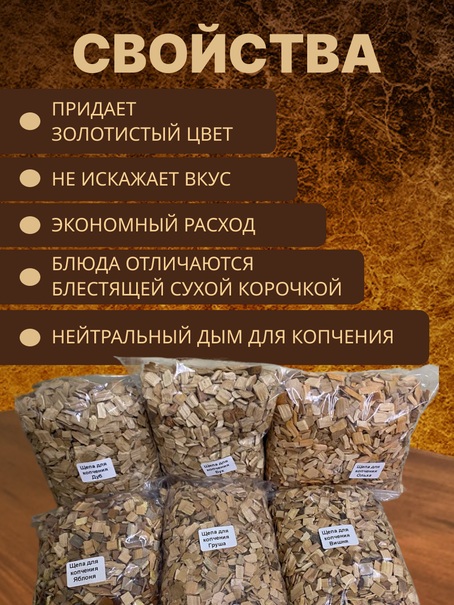 Щепа для копчения Набор Вишня Груша Ольха Бук Дуб Яблоня, фракция 8-12 мм для домашнего копчения мяса, птицы, рыбы, сыра — фото 1