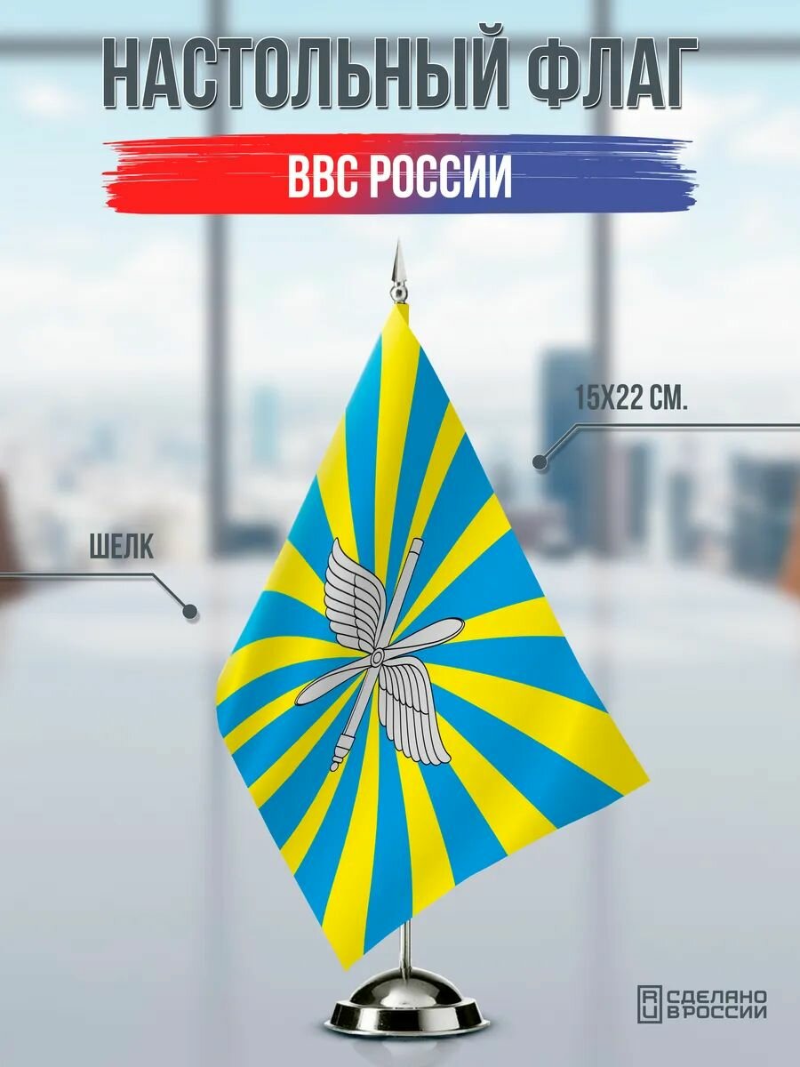 Настольный флаг ВВС России